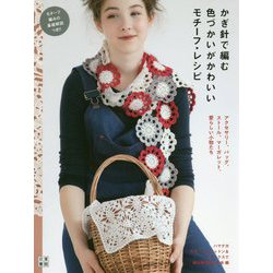 かぎ針で編む色づかいがかわいいモチーフ・レシピ [単行本]