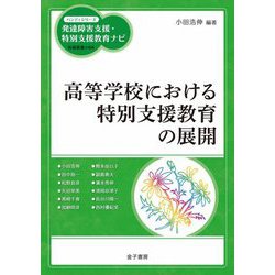高等学校における特別支援教育の展開(ハンディシリーズ発達障害支援・特別支援教育ナビ) [全集叢書]