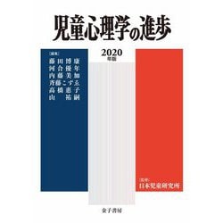 児童心理学の進歩〈2020年版・59巻〉 [全集叢書]