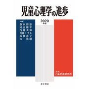 児童心理学の進歩〈2020年版・59巻〉 [全集叢書]