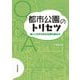 都市公園のトリセツ―使いこなすための法律の読み方 [単行本]