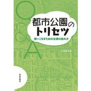 都市公園のトリセツ―使いこなすための法律の読み方 [単行本]