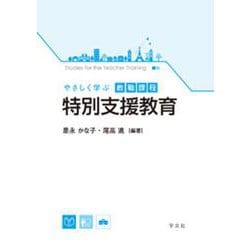 やさしく学ぶ教職課程 特別支援教育 [全集叢書]
