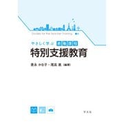 やさしく学ぶ教職課程 特別支援教育 [全集叢書]