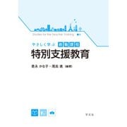 やさしく学ぶ教職課程 特別支援教育 [全集叢書]