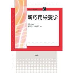 新応用栄養学(食物と栄養学基礎シリーズ〈8〉) [全集叢書]