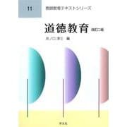 道徳教育 改訂二版 (教師教育テキストシリーズ) [全集叢書]