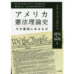 アメリカ憲法理論史―その基底にあるもの [単行本]