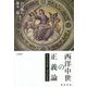 西洋中世の正義論―哲学史的意味と現代的意義(龍谷叢書) [単行本]