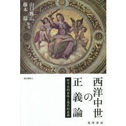 西洋中世の正義論―哲学史的意味と現代的意義(龍谷叢書) [単行本]