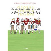 グローバル・アスレティックトレーナーがつくるスポーツの未来のかたち [単行本]