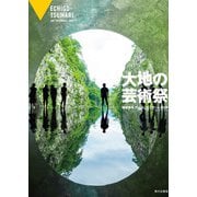 大地の芸術祭　越後妻有アートトリエンナーレ2018 [単行本]