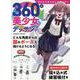 360°美少女デッサン入門(コスミックムック) [ムックその他]