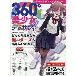 360°美少女デッサン入門(コスミックムック) [ムックその他]