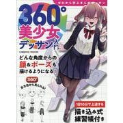 360°美少女デッサン入門(コスミックムック) [ムックその他]