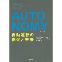 AUTONOMY 自動運転の開発と未来 [単行本]