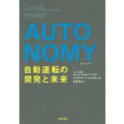 AUTONOMY 自動運転の開発と未来 [単行本]