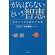 「がんばらない」という智恵―自分でできる働き方改革 [単行本]