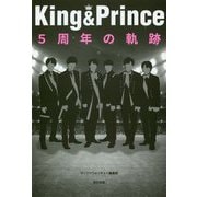 King&Prince 5周年の軌跡 [単行本]