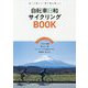 自転車日和サイクリングBOOK [単行本]