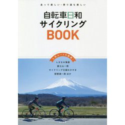 自転車日和サイクリングBOOK [単行本]