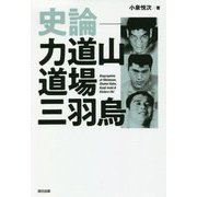 史論―力道山道場三羽烏(G SPIRITS BOOK〈Vol.12〉) [単行本]