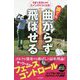 誰でも曲がらず飛ばせる―うまくなるためのスイングのつくり方!(辰巳実用BOOKS) [単行本]