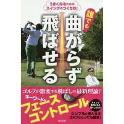 誰でも曲がらず飛ばせる―うまくなるためのスイングのつくり方!(辰巳実用BOOKS) [単行本]