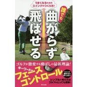 誰でも曲がらず飛ばせる―うまくなるためのスイングのつくり方!(辰巳実用BOOKS) [単行本]