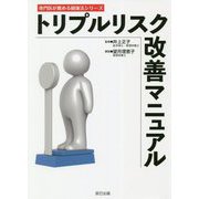 トリプルリスク改善マニュアル(専門医が薦める健康法シリーズ) [単行本]