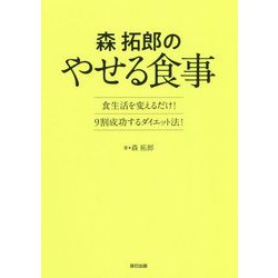 森拓郎のやせる食事―食生活を変えるだけ!9割成功するダイエット法! [単行本]