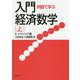 例題で学ぶ入門経済数学〈上〉 新装版 [単行本]