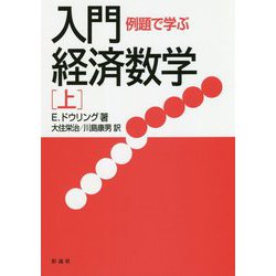 例題で学ぶ入門経済数学〈上〉 新装版 [単行本]