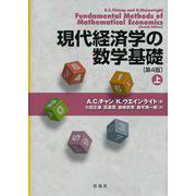 現代経済学の数学基礎〈上〉 [単行本]