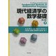 現代経済学の数学基礎〈下〉 [単行本]