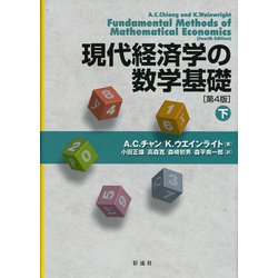現代経済学の数学基礎〈下〉 [単行本]