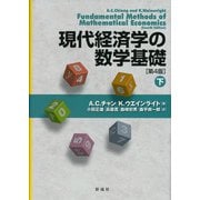 現代経済学の数学基礎〈下〉 [単行本]