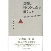正義は時代や社会で違うのか―相対主義と絶対主義の検討 [単行本]