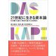 21世紀に生きる資本論―労働する個人・物質代謝・社会的陶冶 [単行本]