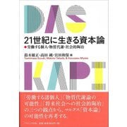 21世紀に生きる資本論―労働する個人・物質代謝・社会的陶冶 [単行本]