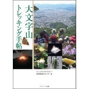 大文字山トレッキング手帖 [単行本]