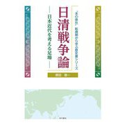 日清戦争論―日本近代を考える足場("本の泉社"転換期から学ぶ歴史書シリーズ) [単行本]