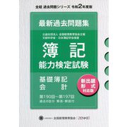 簿記能力検定試験第190回～第197回過去問題集 基礎簿記会計 第十版 [単行本]