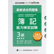簿記能力検定試験第190回～第197回過去問題集 3級商業簿記 第十版 [単行本]