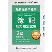 簿記能力検定試験第190回～第197回過去問題集 2級商業簿記 第十版 [単行本]
