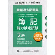簿記能力検定試験第190回～第197回過去問題集 2級工業簿記 第十版 [単行本]