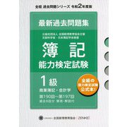 簿記能力検定試験第190回～第197回過去問題集 1級商業簿記・会計学 第十版 [単行本]