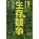 植物のすさまじい生存競争―巧妙な仕組みと工夫で生き残る(SBビジュアル新書) [新書]