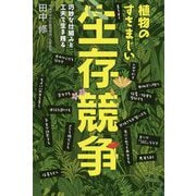 植物のすさまじい生存競争―巧妙な仕組みと工夫で生き残る(SBビジュアル新書) [新書]