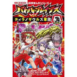 バトル・ブレイブスVS.ティラノサウルス軍団 図書館版 恐竜編〈2〉(科学まんがシリーズ〈6〉) [全集叢書]